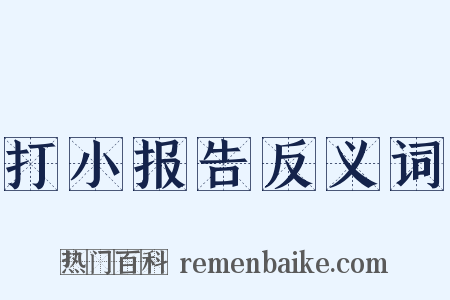 打小报告反义词是什么意思的图片